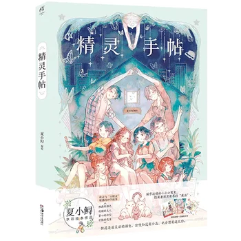  Книга для рисования акварелью Ся Сяо Сюнь, Целебная картина, книга для иллюстрации комиксов о девушке, книга комиксов о фее, художественная книга по искусству